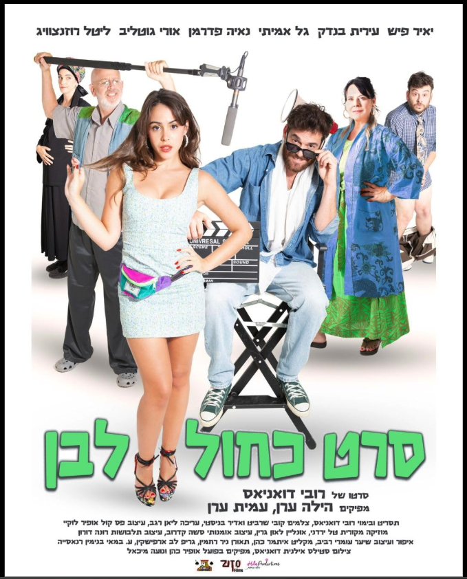 Seret BaChol Lavan — poster