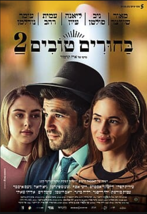 Bachurim Tovim 2 — poster